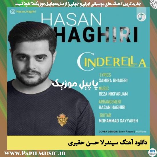 Hasan Haghiri Cinderella دانلود آهنگ سیندرلا از حسن حقیری